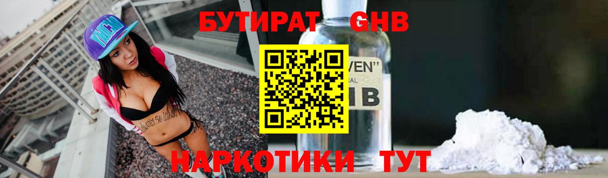 Бутират GHB Осинники