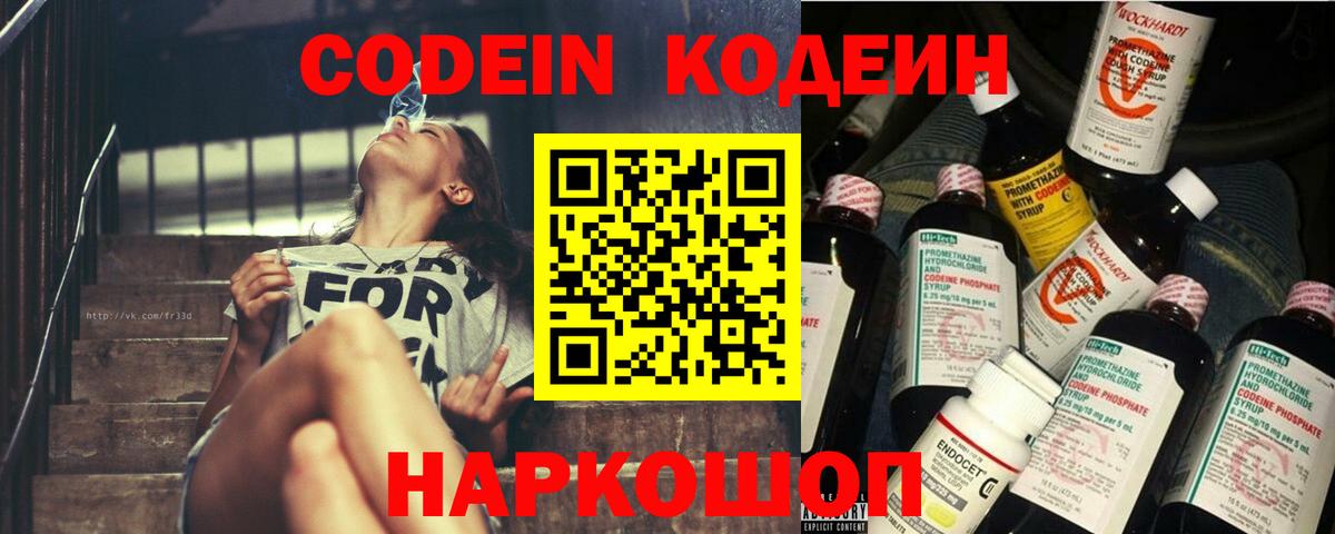 Кодеин напиток Lean (лин) Осинники