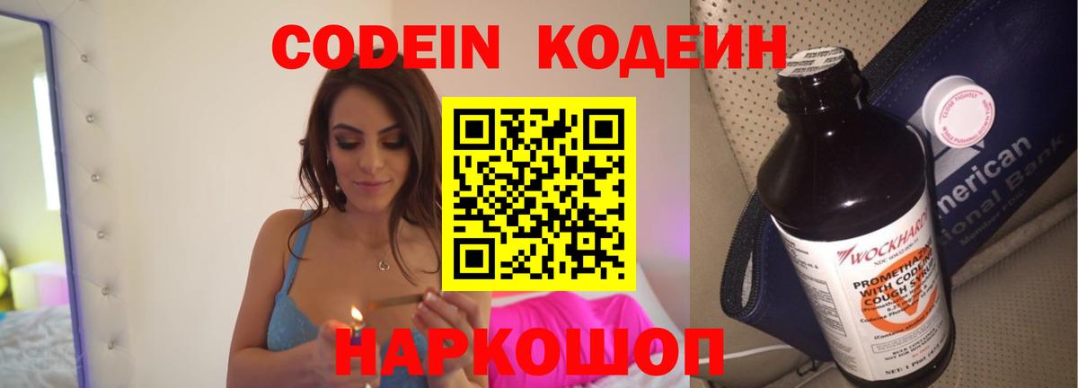 Кодеин напиток Lean (лин)  Codein Purple Drank  Вход с VPN  Осинники 